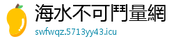 海水不可鬥量網